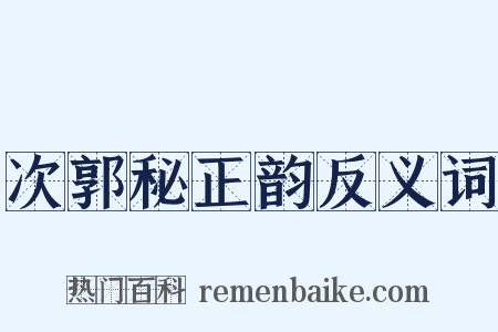 次郭秘正韵反义词是什么意思的图片